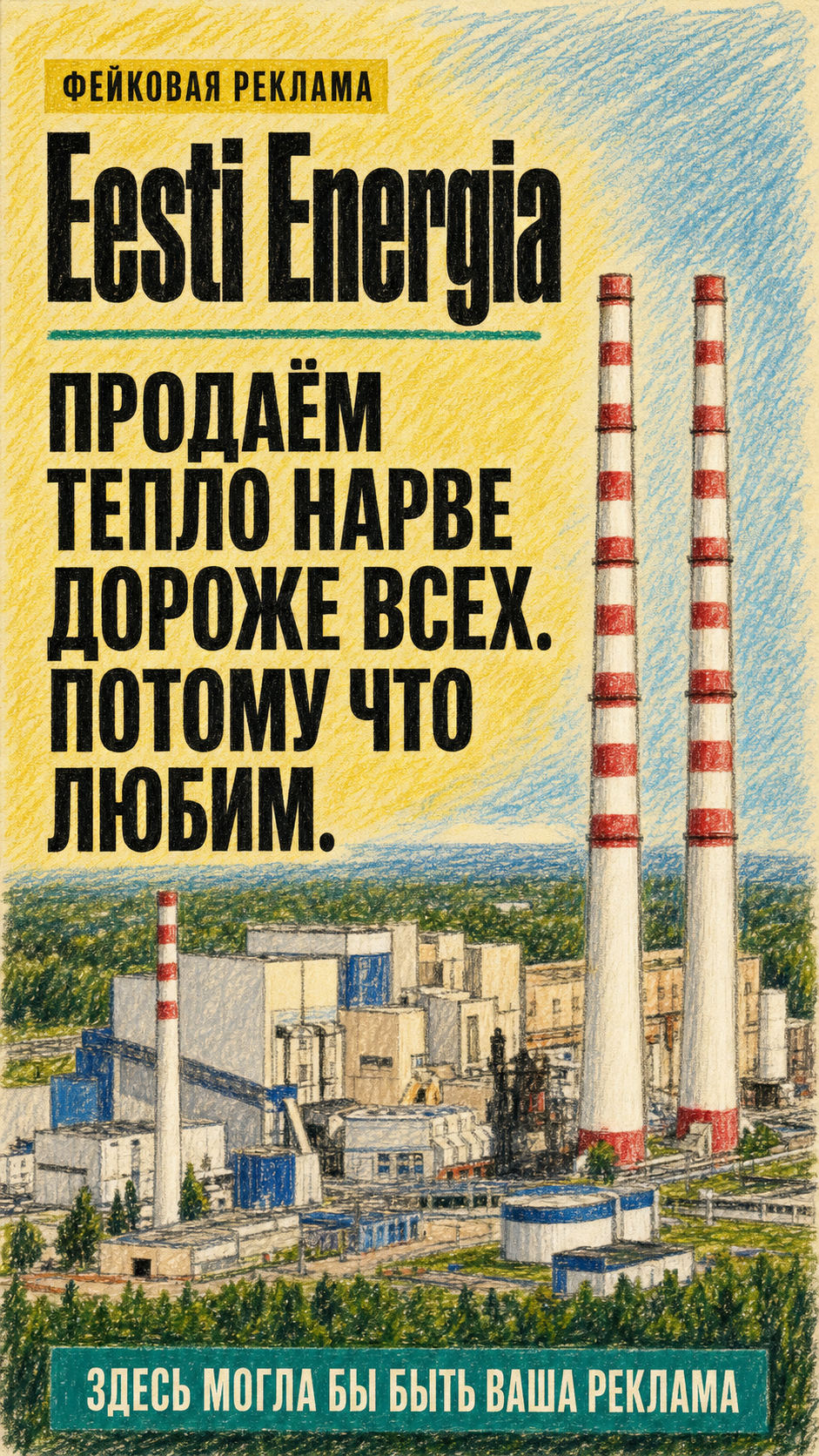 Фейковая реклама Eesti Energia: продаём тепло Нарве дороже всех, потому что любим